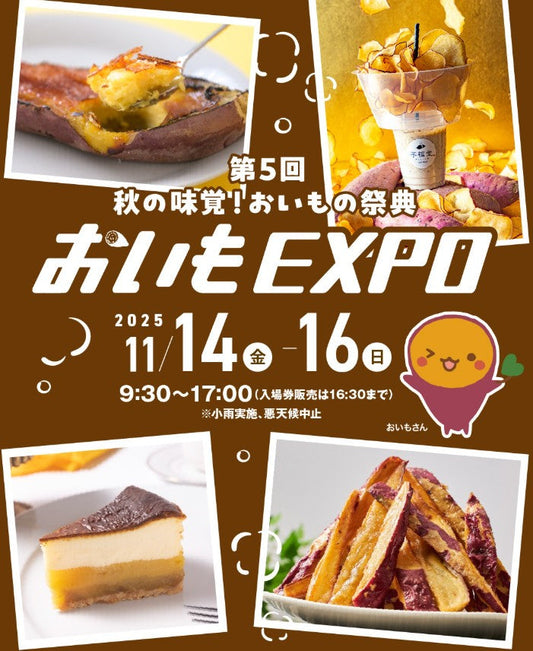 【焼芋屋のら】おいもEXPO今年も参戦します！