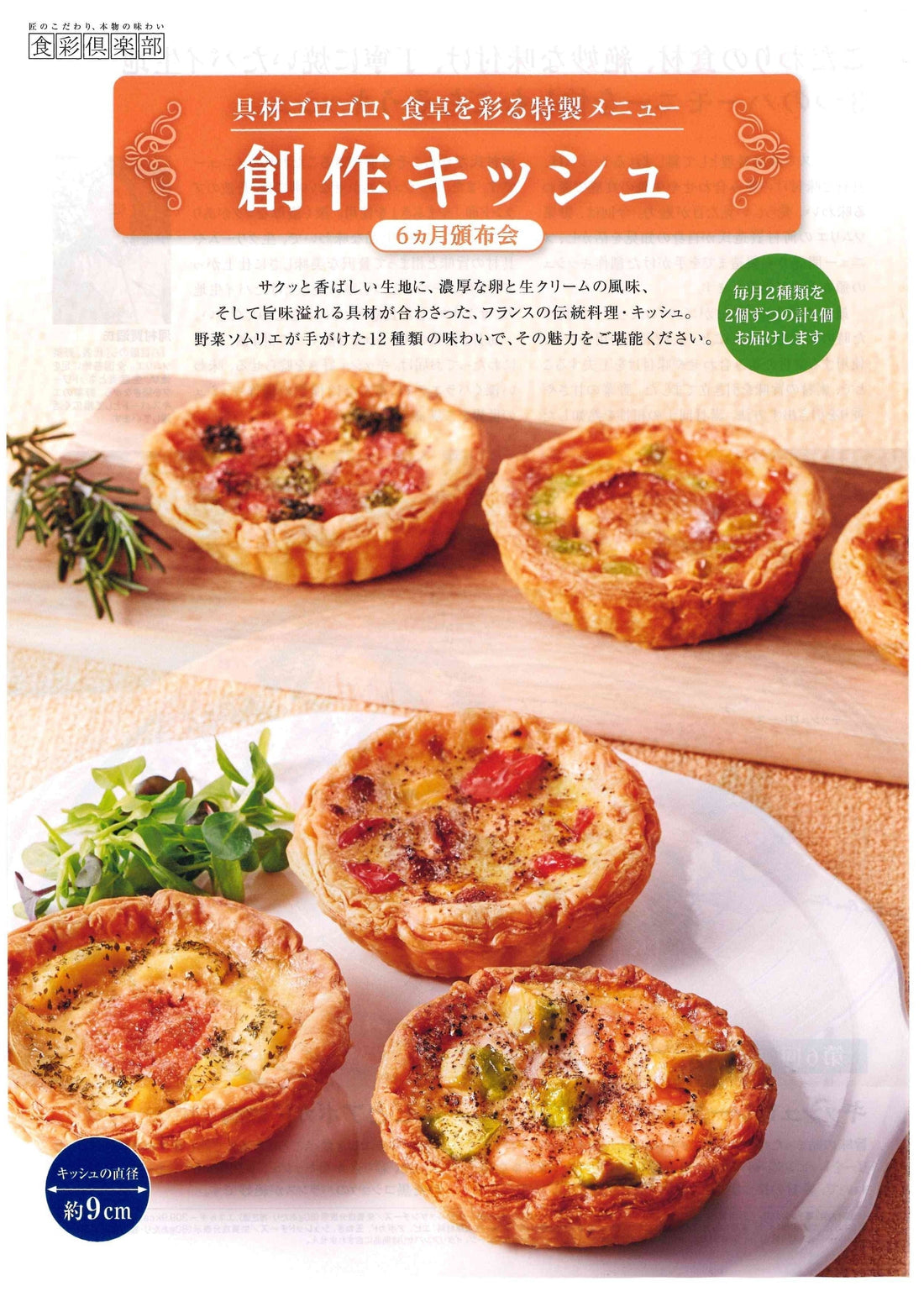 【洋食屋のら】食彩倶楽部：創作キッシュ6ヵ月頒布会