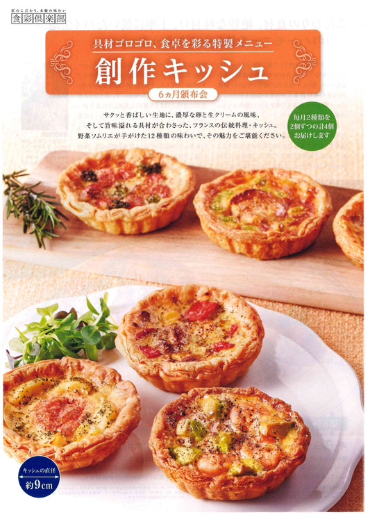 【洋食屋のら】食彩倶楽部：創作キッシュ6ヵ月頒布会