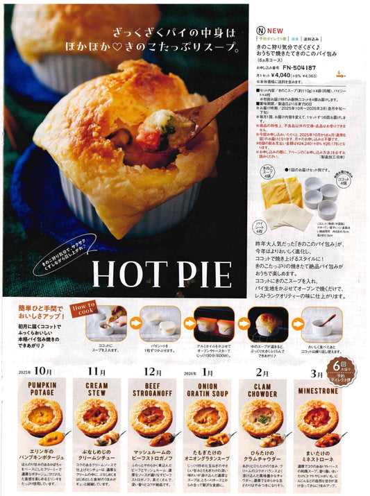 【洋食屋のら】FELISSIMO：HOT PIE受注スタート