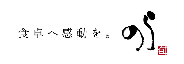 食卓へ感動を。「のら」