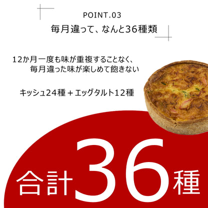 【定期便】世界を旅するキッシュと野菜のキッシュ、季節のエッグタルト(3種×2個)