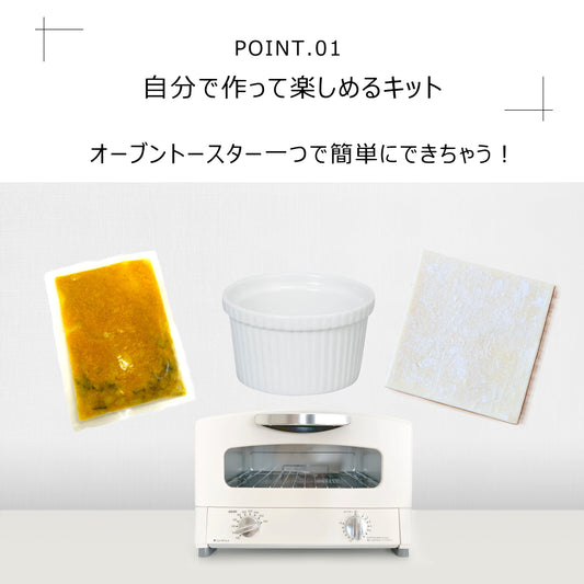 【セット】スープのパイ包み焼きキット(1人前×4セット)