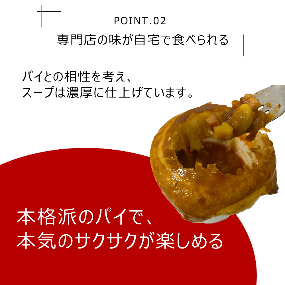 【セット】スープのパイ包み焼きキット(1人前×4セット)